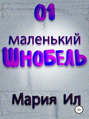 cover image of 01 Маленький Шнобель